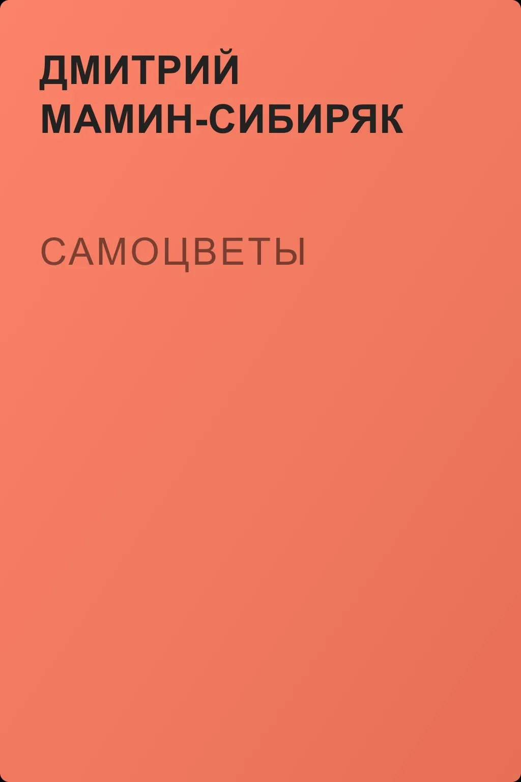 Самоцветы — обложка книги