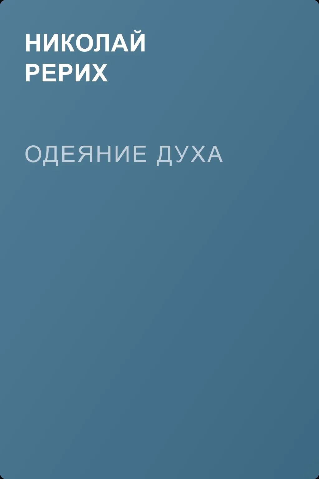 Одеяние духа — обложка книги