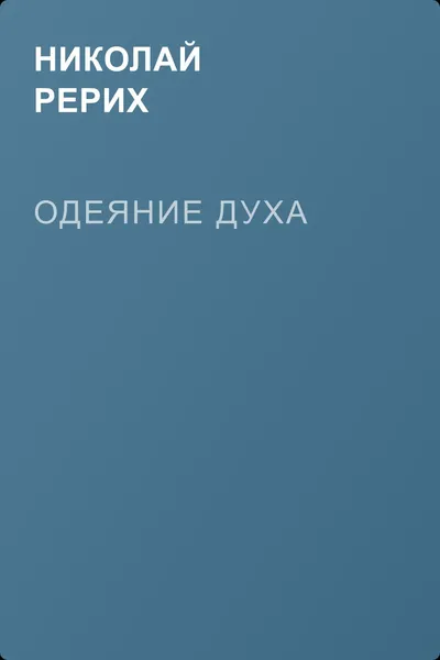 Одеяние духа — обложка книги
