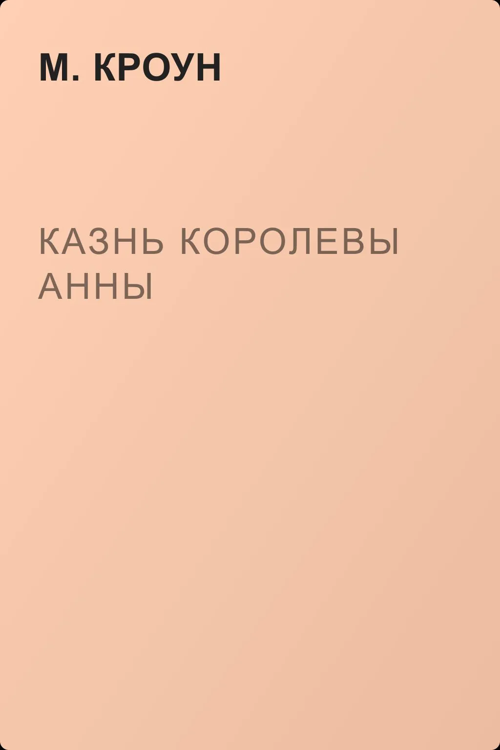 Казнь королевы Анны — обложка книги
