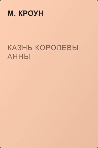 Казнь королевы Анны — обложка книги