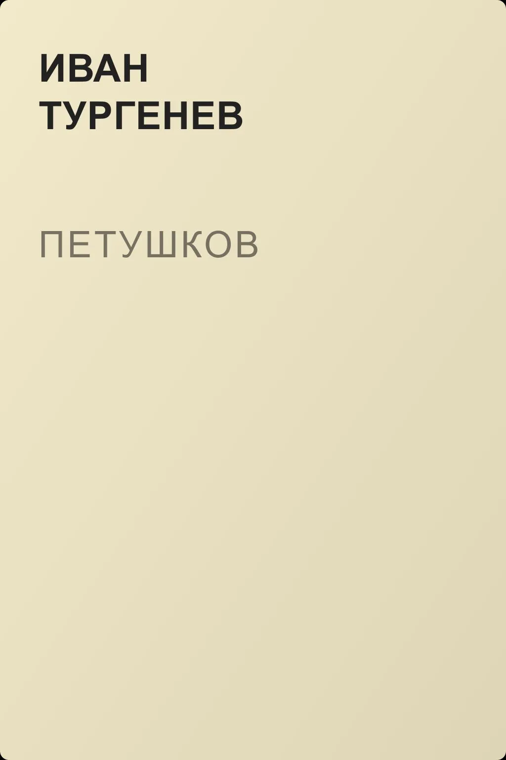 Петушков — обложка книги