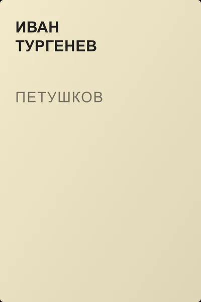 Петушков — обложка книги