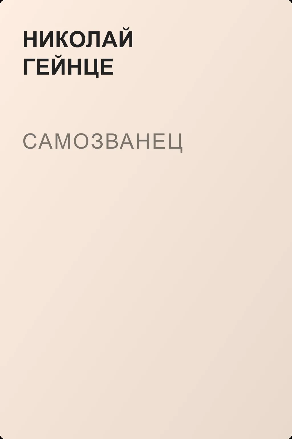 Самозванец — обложка книги