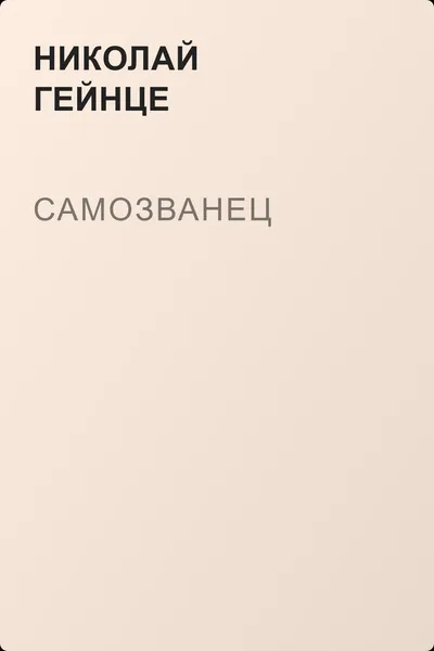 Самозванец — обложка книги