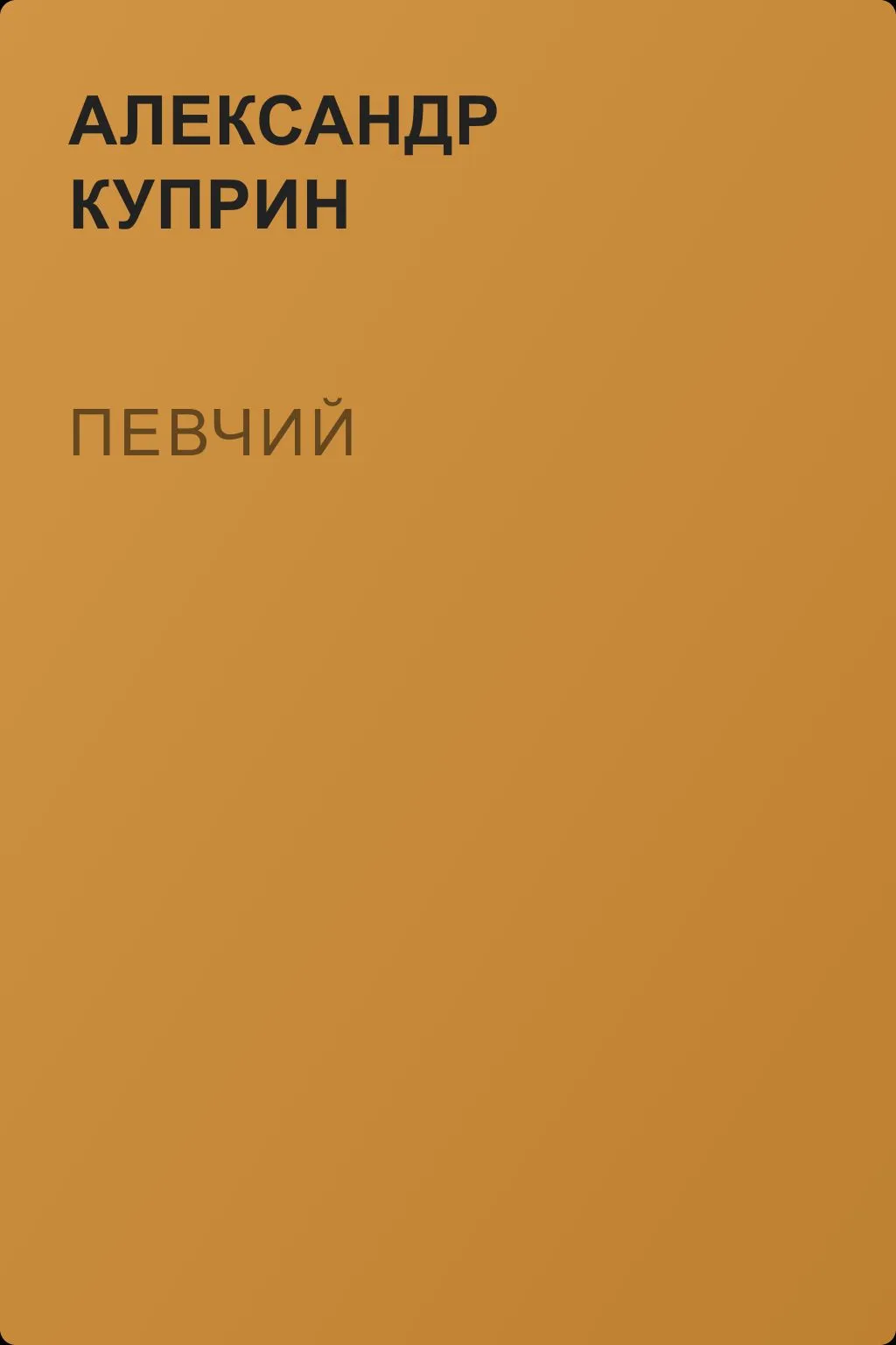 Певчий — обложка книги
