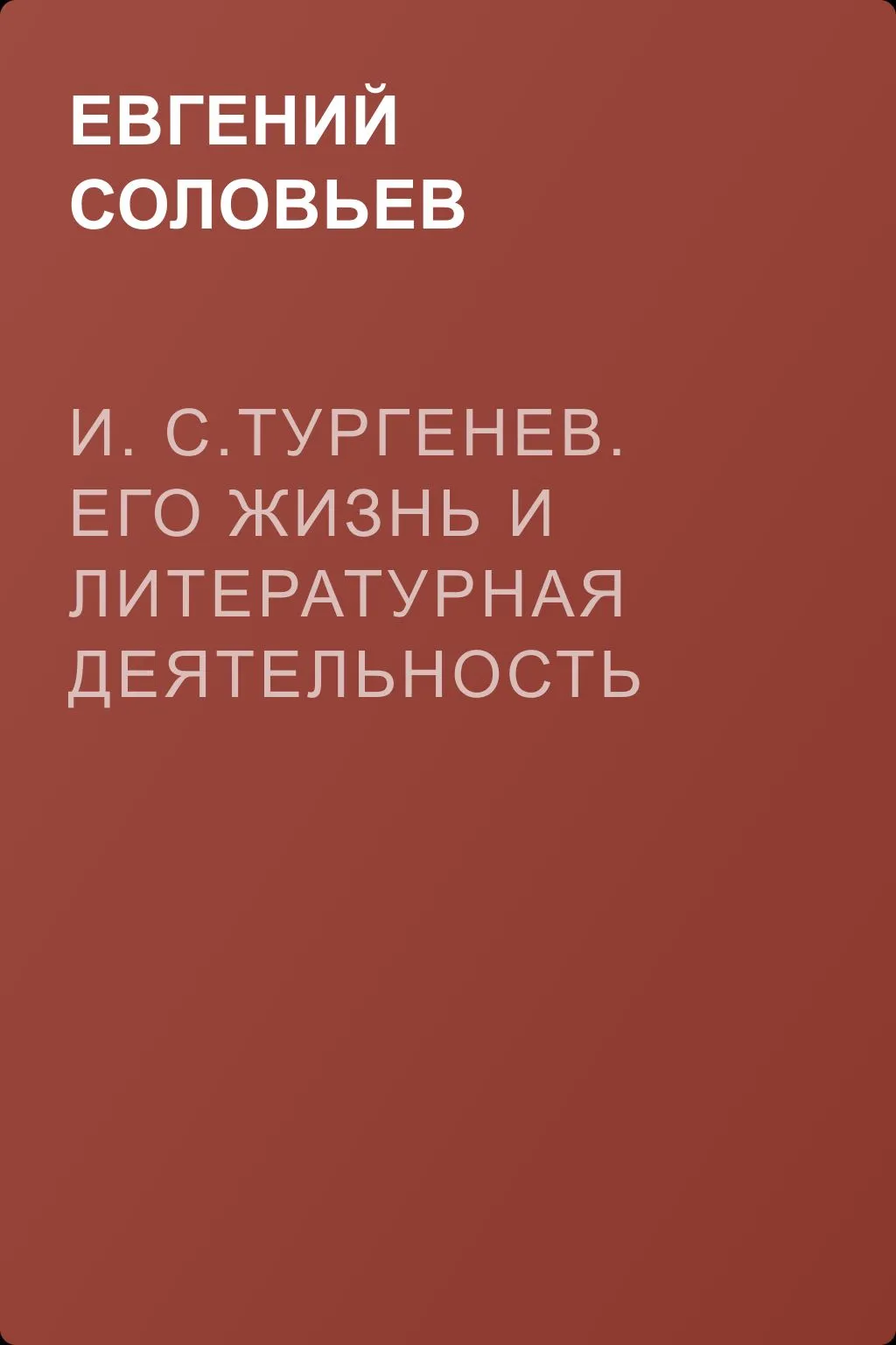 И. С.Тургенев. Его жизнь и литературная деятельность — обложка книги