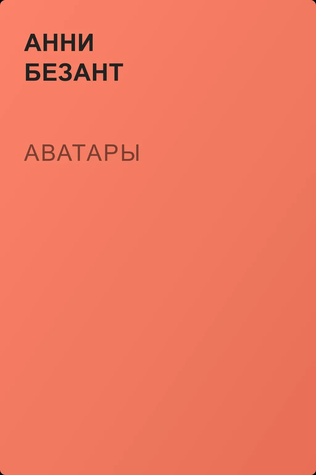 Аватары — обложка книги
