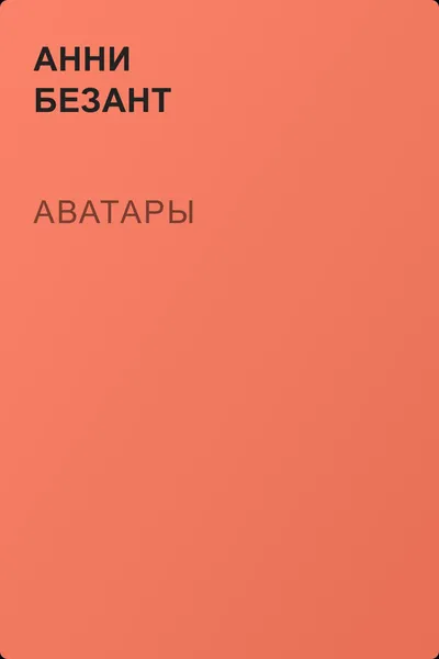 Аватары — обложка книги