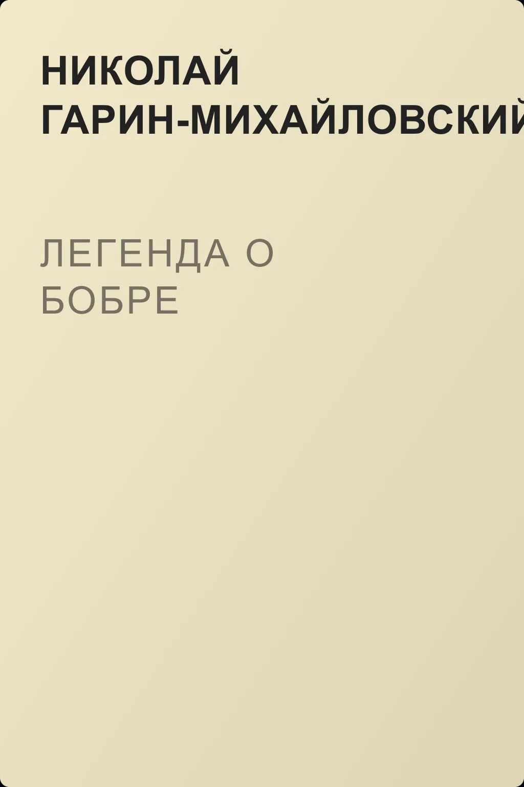 Легенда о бобре — обложка книги