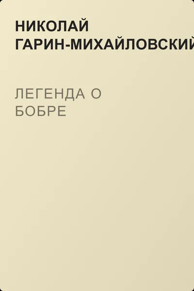 Легенда о бобре — обложка книги