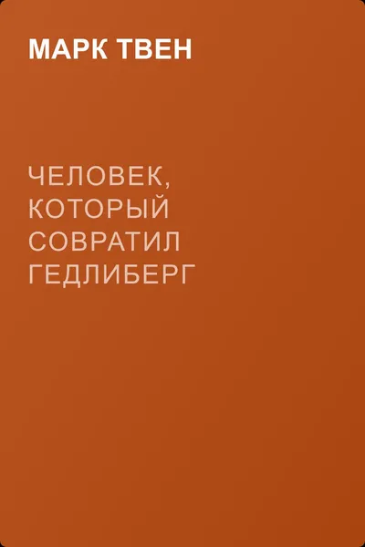 Человек, который совратил Гедлиберг — обложка книги