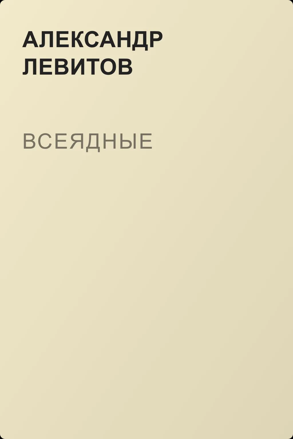 Всеядные — обложка книги