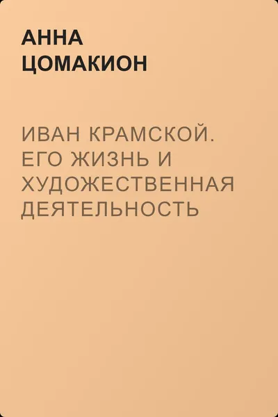 Иван Крамской. Его жизнь и художественная деятельность — обложка книги
