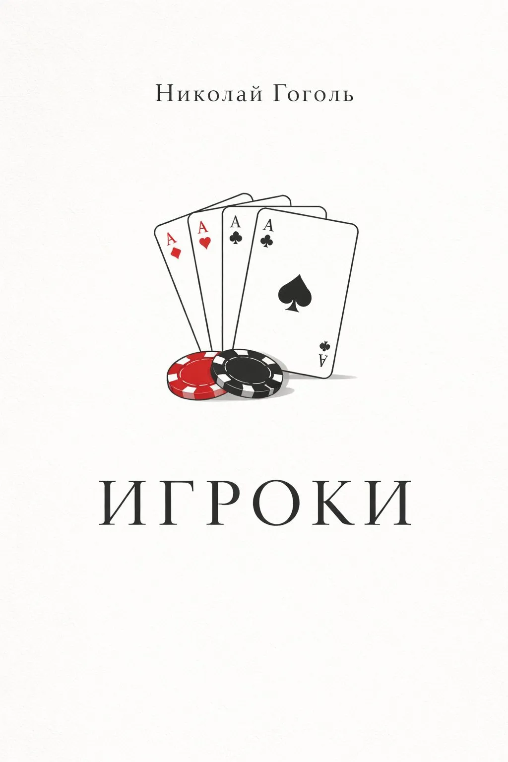 Игроки — обложка книги