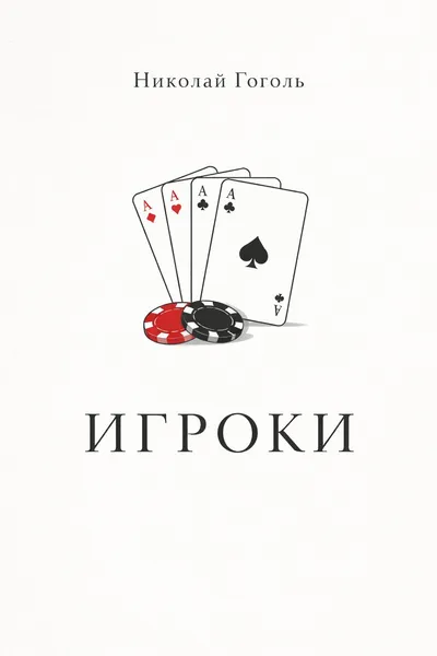Игроки — обложка книги