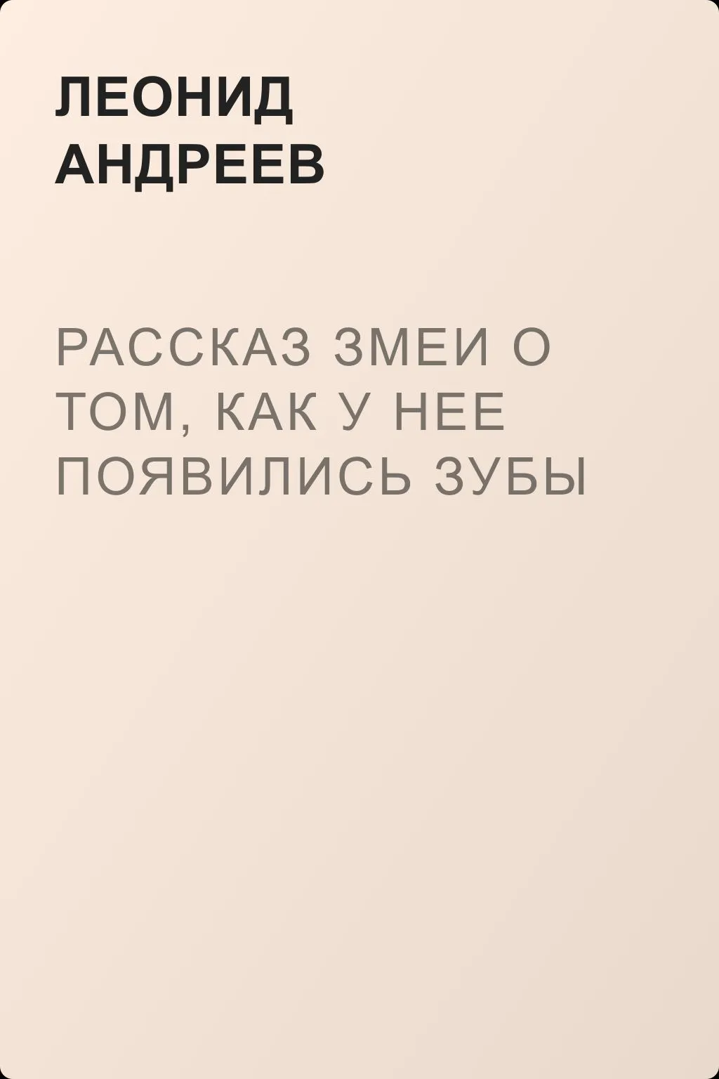 Рассказ змеи о том, как у нее появились зубы — обложка книги