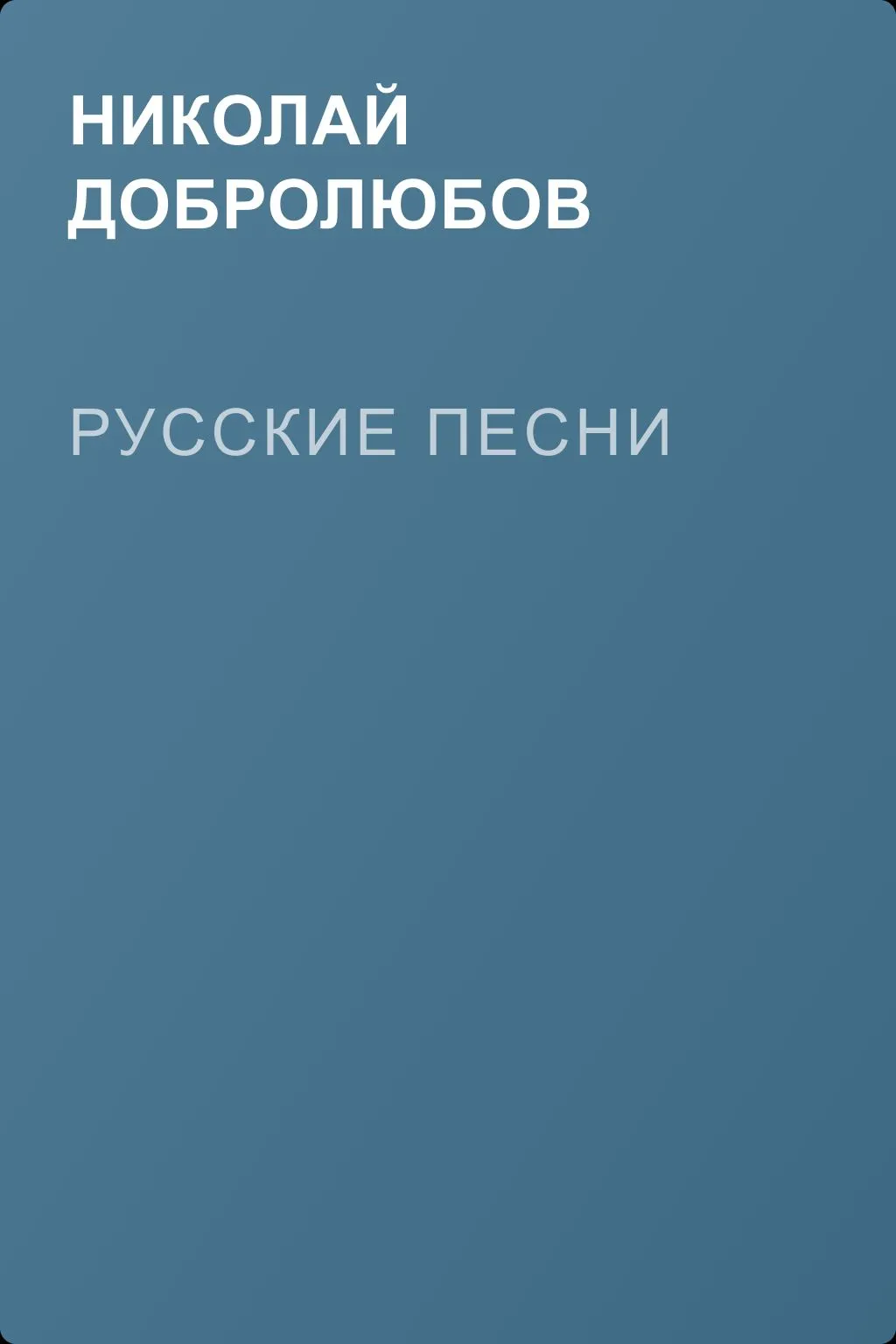 Русские песни — обложка книги