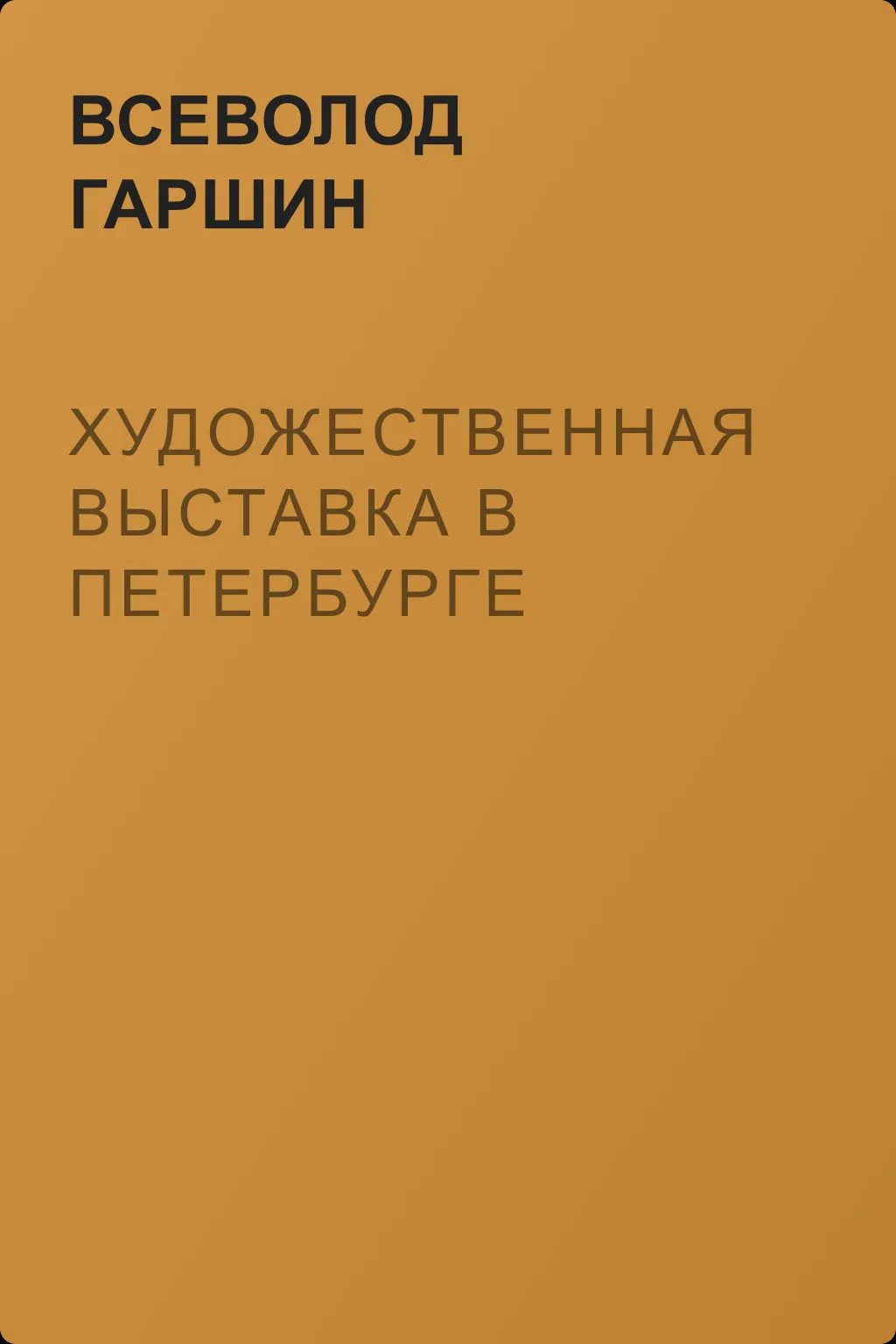 Художественная выставка в Петербурге — обложка книги