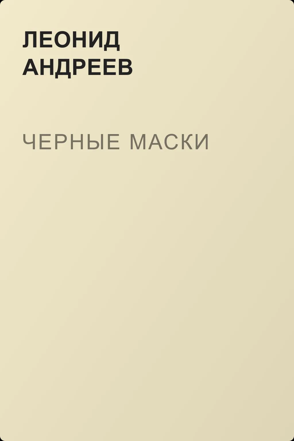 Черные маски — обложка книги