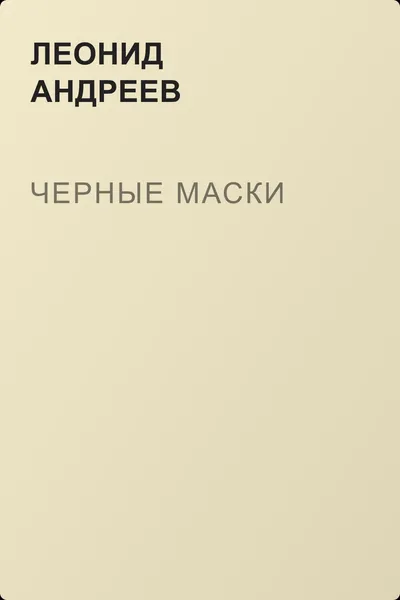 Черные маски — обложка книги