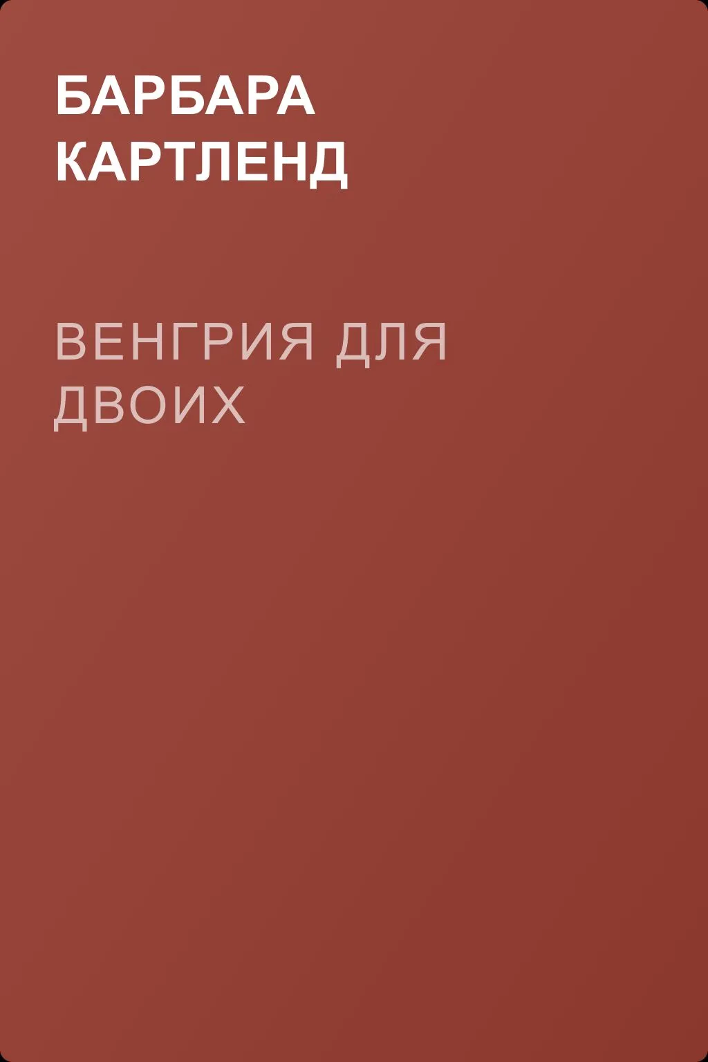 Венгрия для двоих — обложка книги