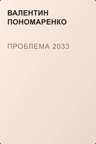 Проблема 2033 — обложка книги