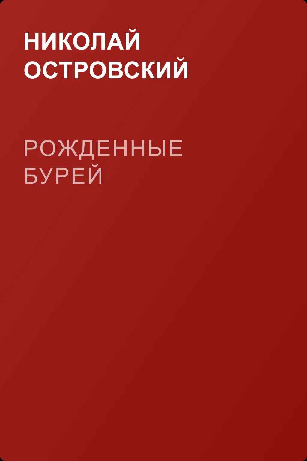 Рожденные бурей — обложка книги
