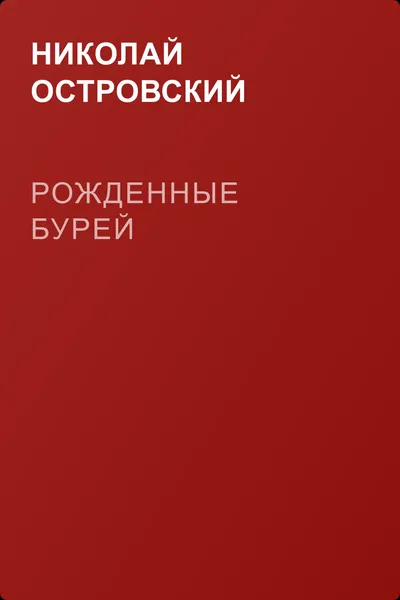 Рожденные бурей — обложка книги
