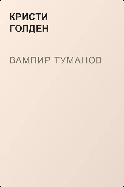 Вампир туманов — обложка книги