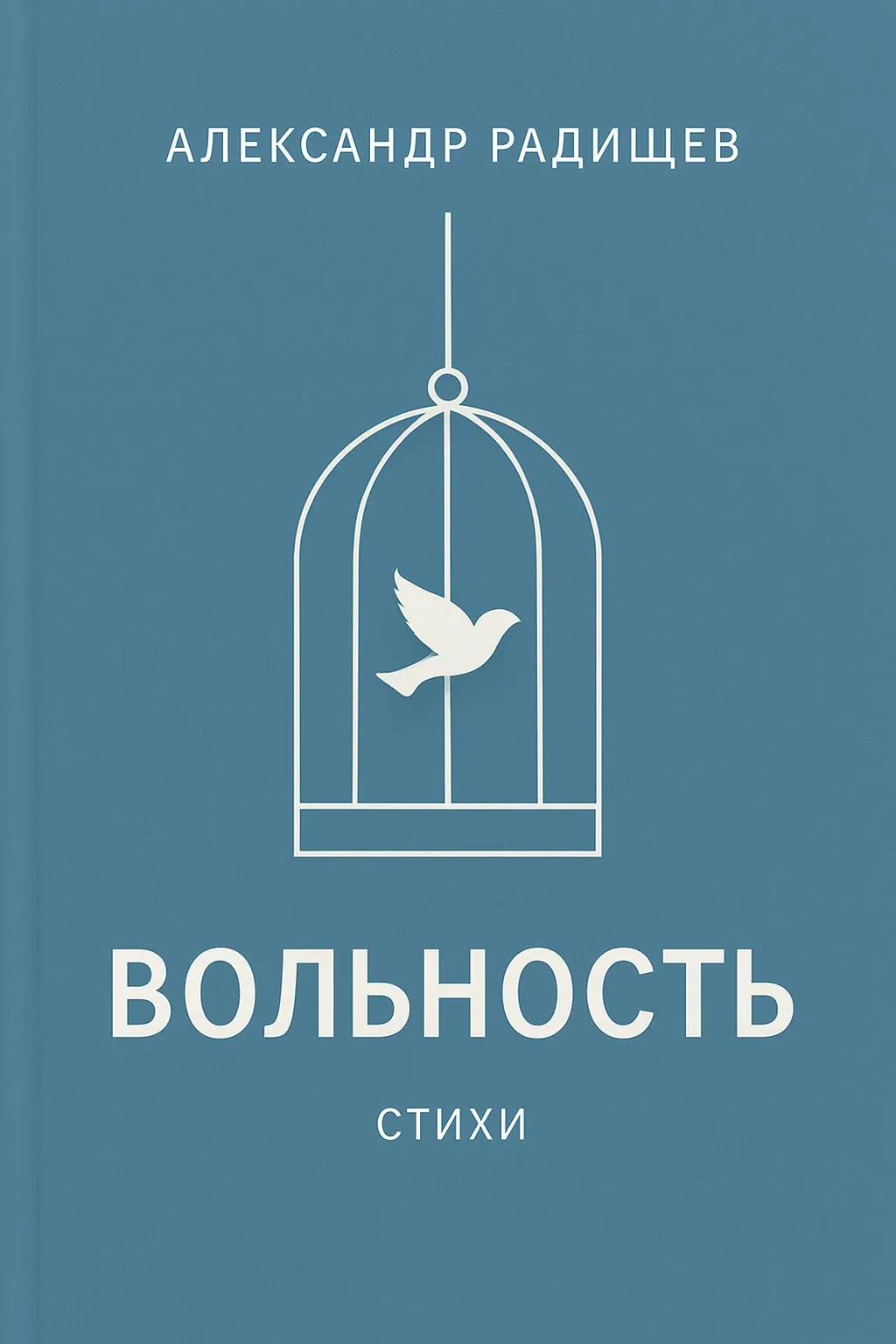 Вольность — обложка книги