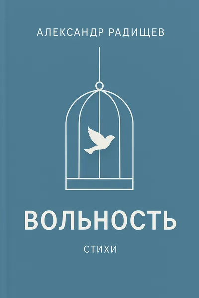 Вольность — обложка книги