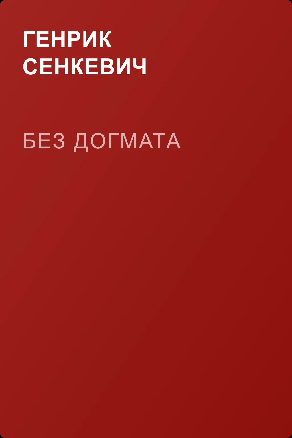 Без догмата — обложка книги