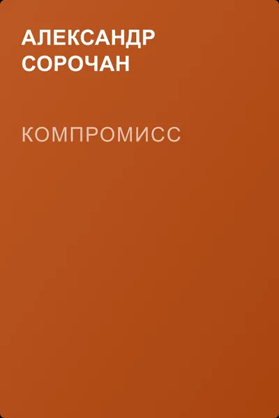 Компромисс — обложка книги