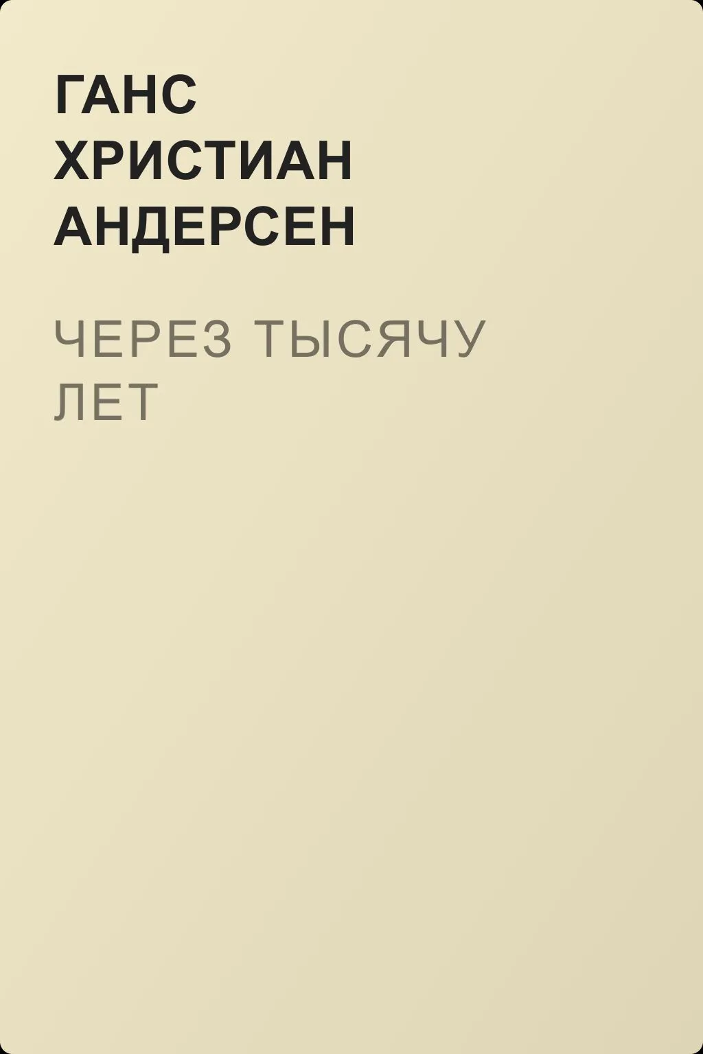 Через тысячу лет — обложка книги