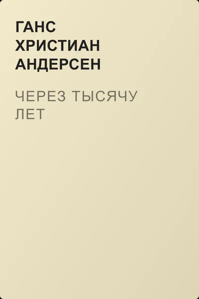 Через тысячу лет — обложка книги