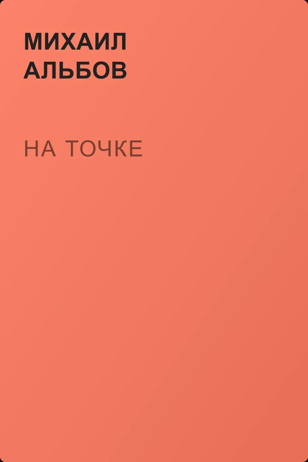 На точке — обложка книги