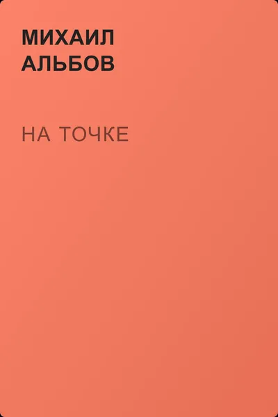 На точке — обложка книги