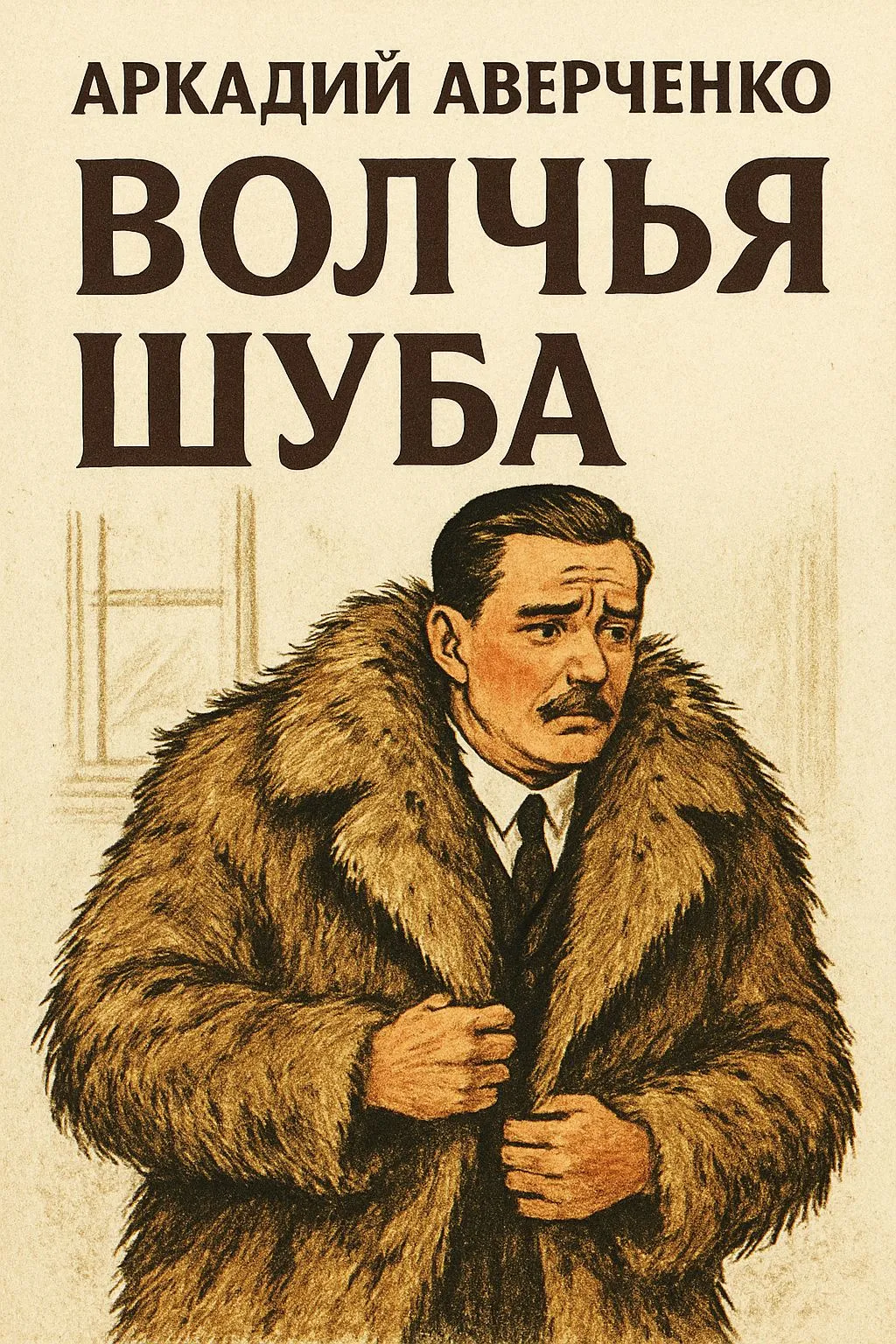 Волчья шуба — обложка книги