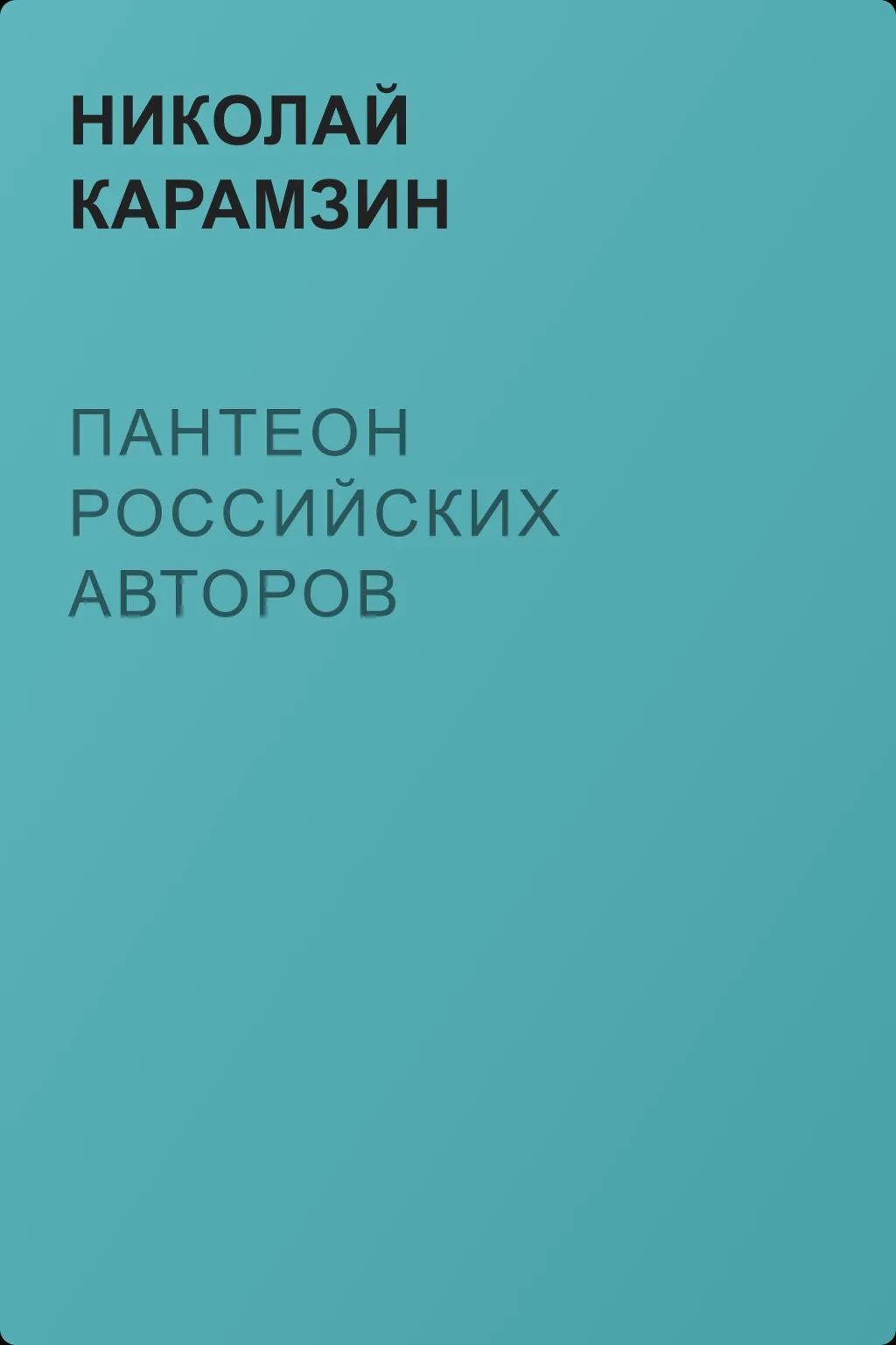 Пантеон российских авторов — обложка книги