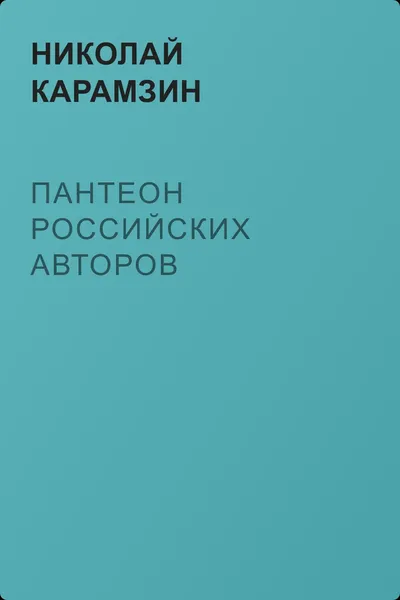 Пантеон российских авторов — обложка книги