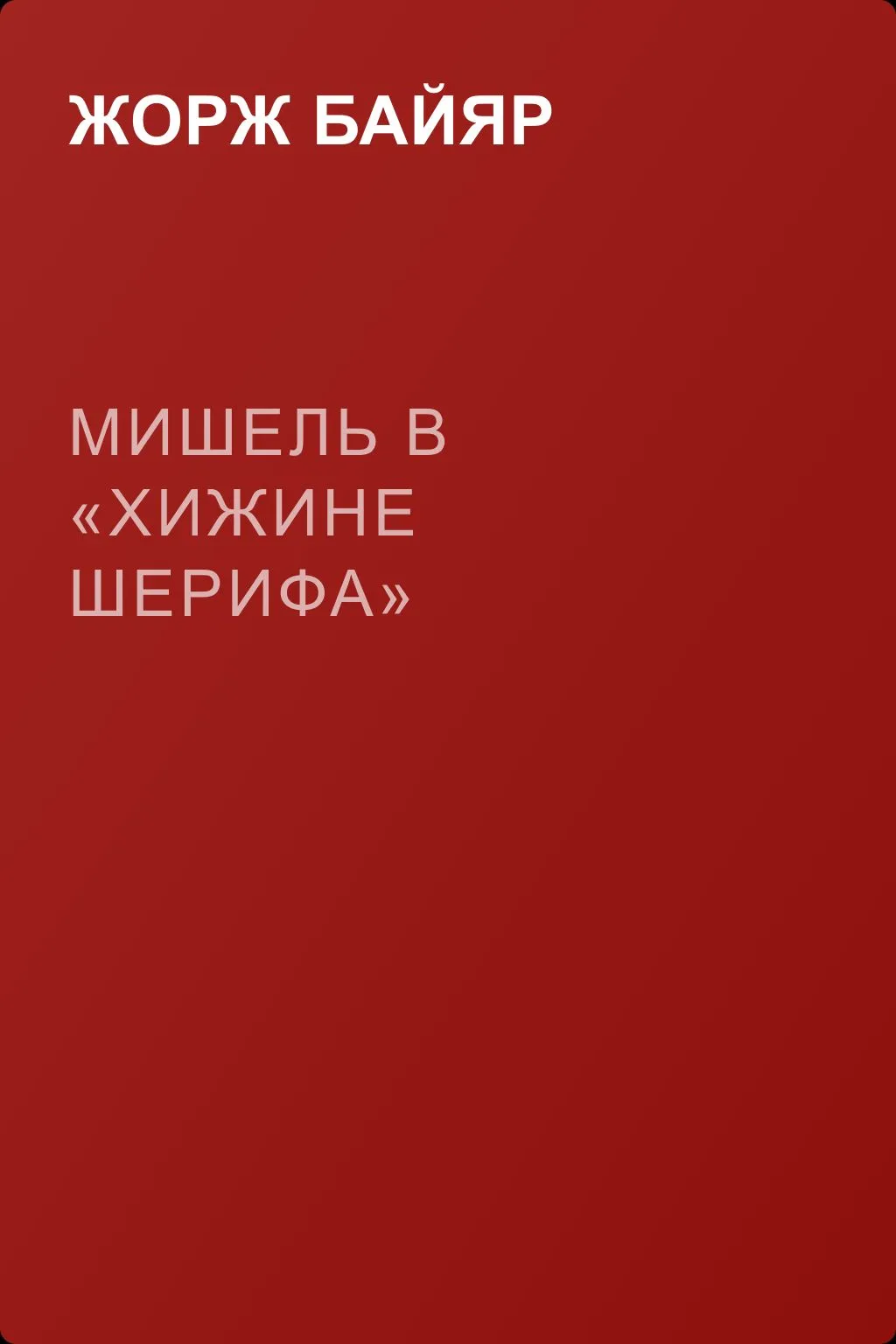 Мишель в «Хижине шерифа» — обложка книги