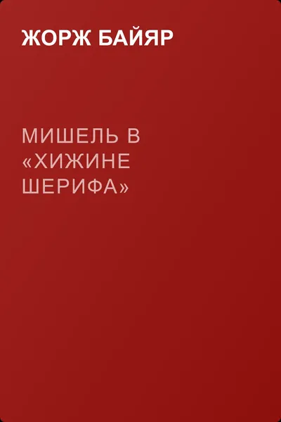 Мишель в «Хижине шерифа» — обложка книги