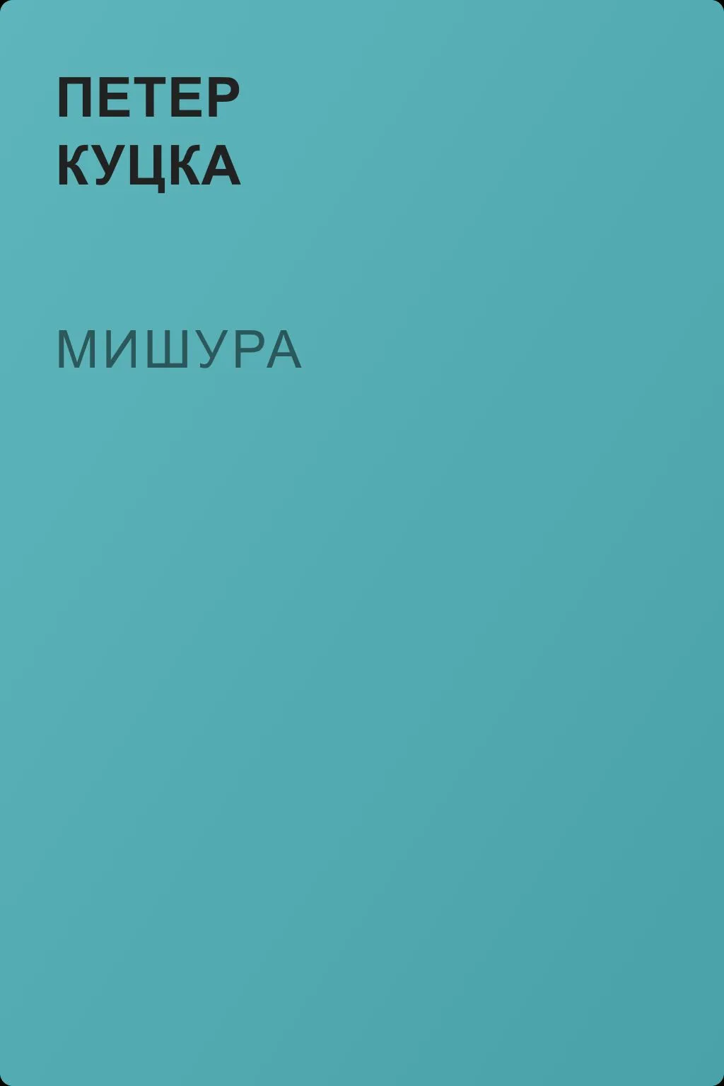 Мишура — обложка книги