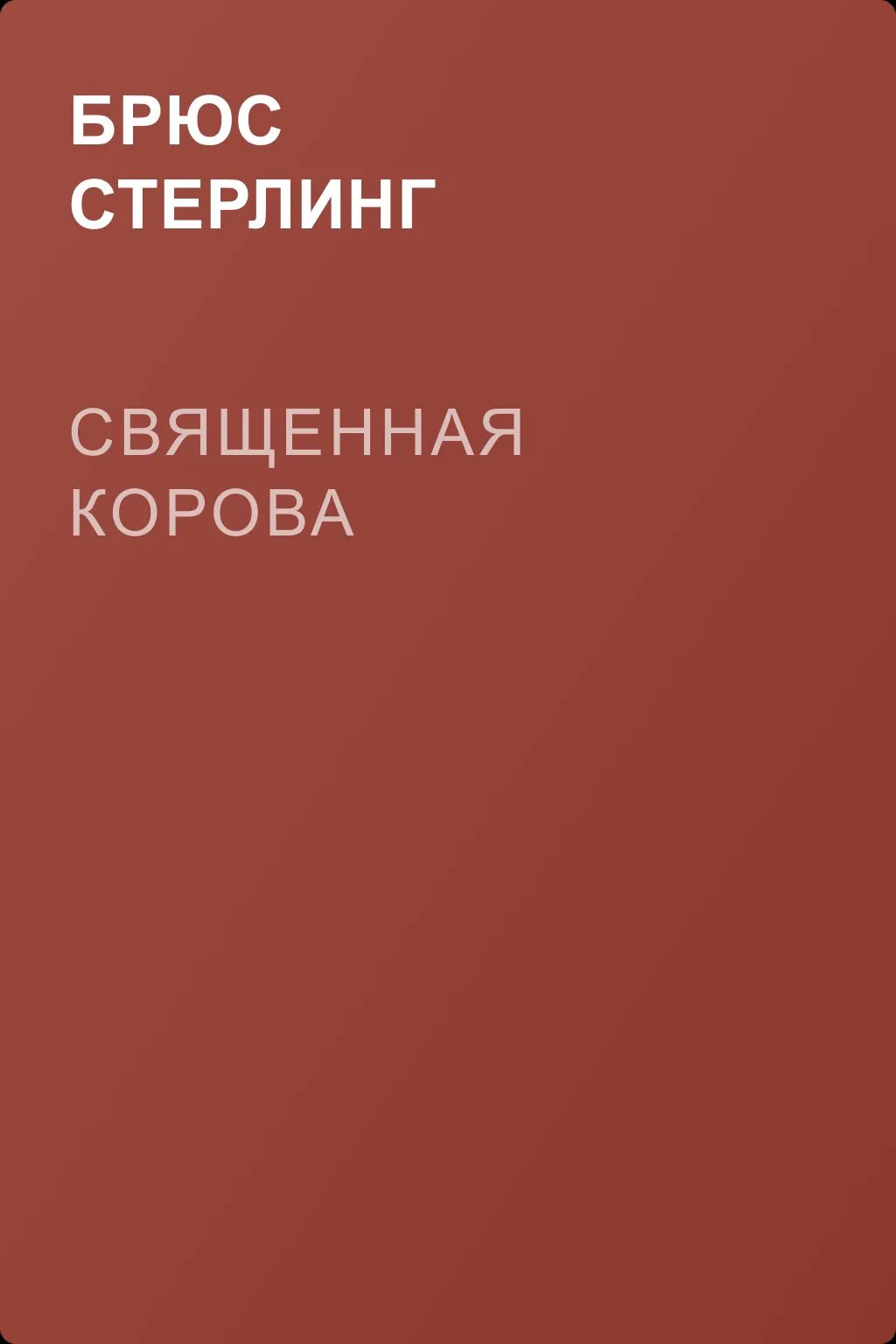 Священная корова — обложка книги