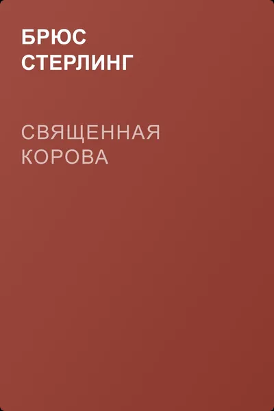 Священная корова — обложка книги