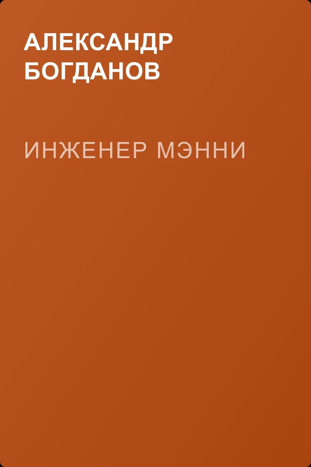 Инженер Мэнни — обложка книги