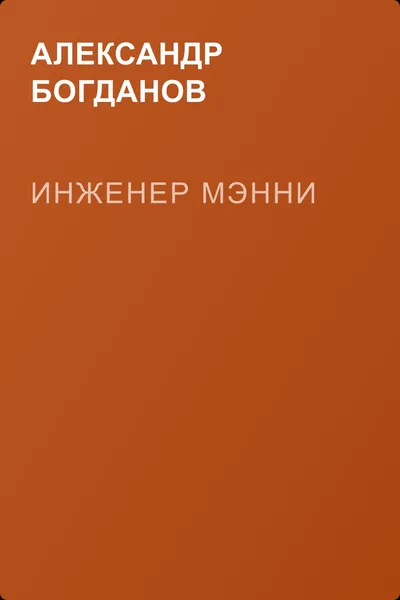 Инженер Мэнни — обложка книги