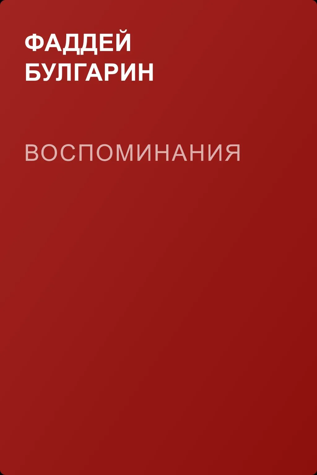 Воспоминания — обложка книги