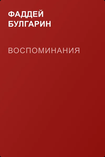 Воспоминания — обложка книги